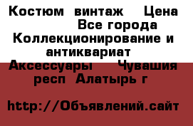 Костюм (винтаж) › Цена ­ 2 000 - Все города Коллекционирование и антиквариат » Аксессуары   . Чувашия респ.,Алатырь г.